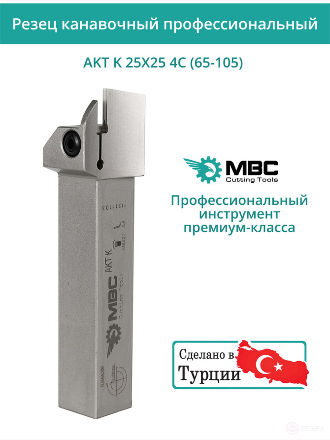 AKT K 25X25 4C (65-105) резец токарный правый для торцевых канавок 25x25 мм / пластина MGMN400