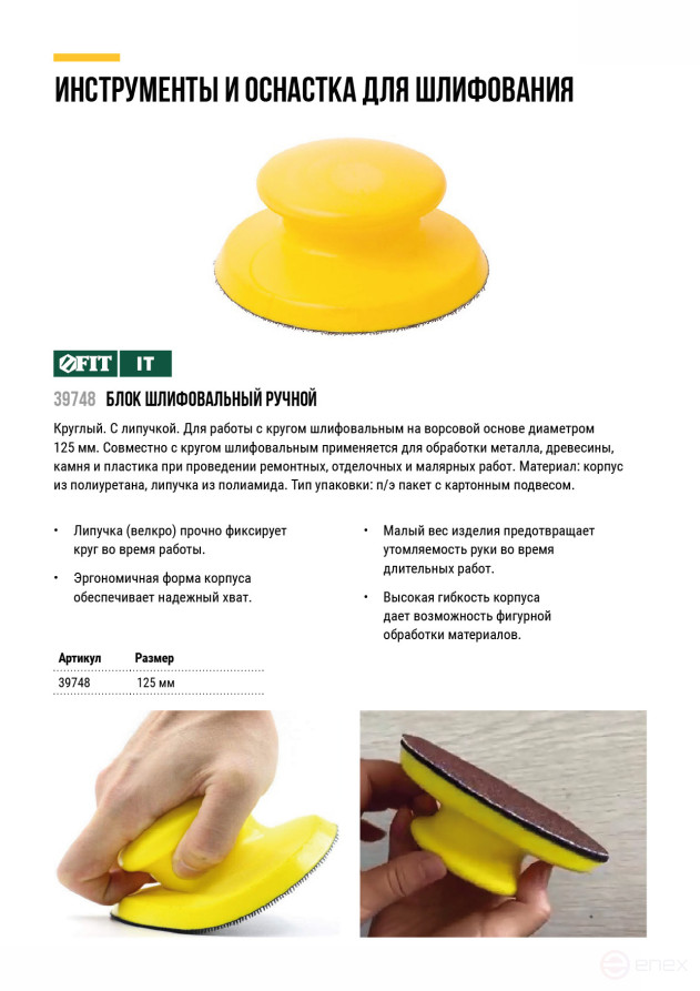 Блок шлифовальный ручной круглый 125 мм под липучку