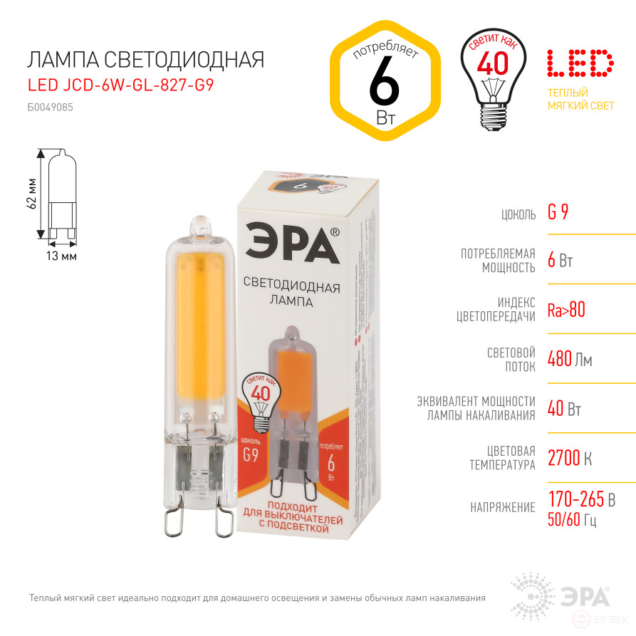 Лампа светодиодная ЭРА STD LED JCD-6W-GL-827-G9 6Вт капсула теплый белый свет G9