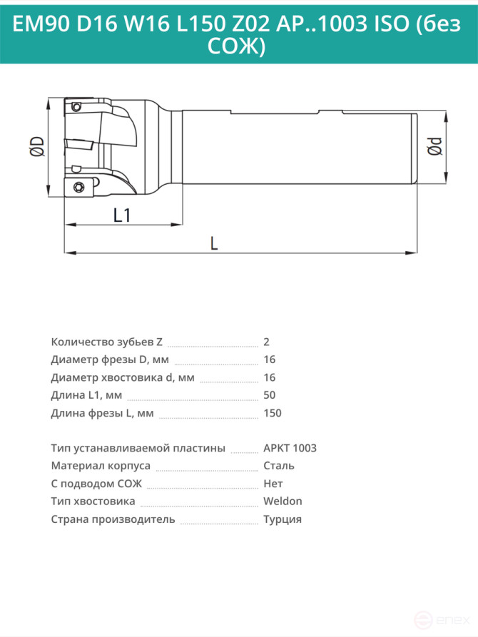 Концевая фреза корпусная 16 мм, 2 зуба, L 150 мм / EM90 D16 W16 L150 Z02 AP..1003 ISO (без СОЖ)
