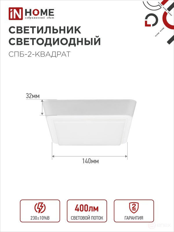 Светильник светодиодный СПБ-2-КВАДРАТ 5Вт 230В 4000К 400Лм 140мм белый IN HOME
