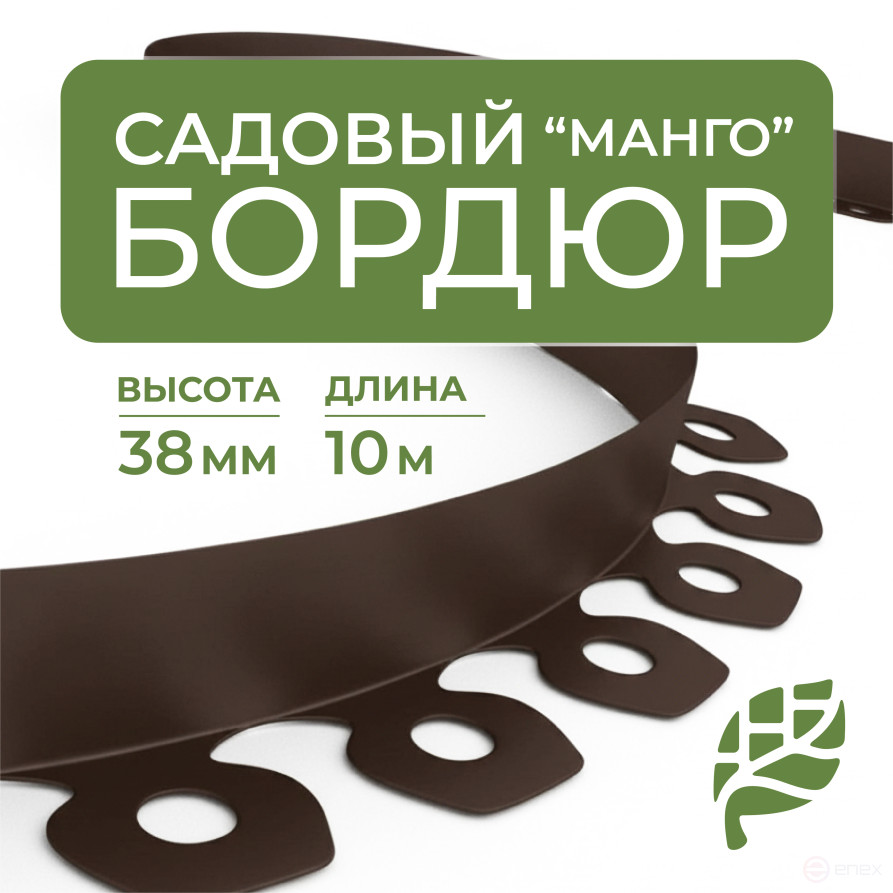 Plastic Mango garden board Geoplastboard, height 38 mm, 10 meters +30 stakes, brown