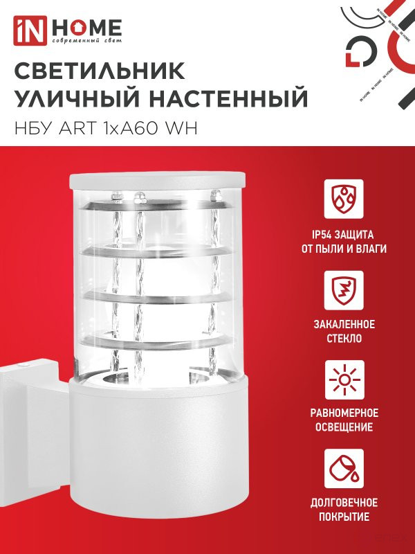 Светильник уличный настенный односторонний НБУ ART-1хA60-WH алюминиевый белый IP54 IN HOME