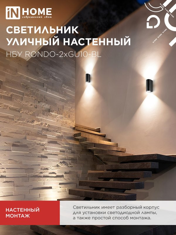 Светильник уличный настенный двусторонний НБУ RONDO-2хGU10-BL алюминиевый черный IP54 IN HOME