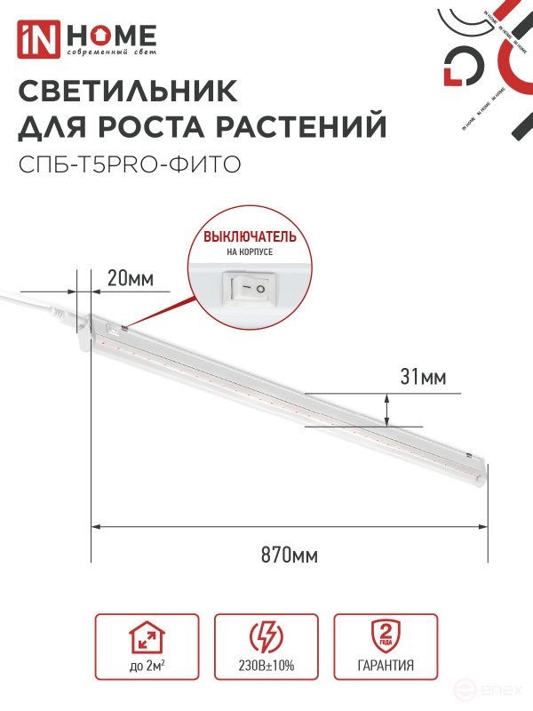 Светильник светодиодный СПБ-Т5 PRO-ФИТО полный спектр 20Вт 230B 900мм IN HOME