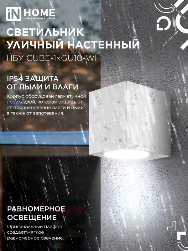 Светильник уличный настенный односторонний НБУ CUBE-1хGU10-WH алюминиевый белый IP54 IN HOME