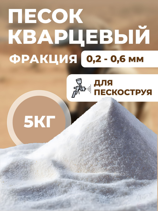 Sand for sandblasting, quartz, FMGroup, fraction 0.2-0.6 mm, 5 kg