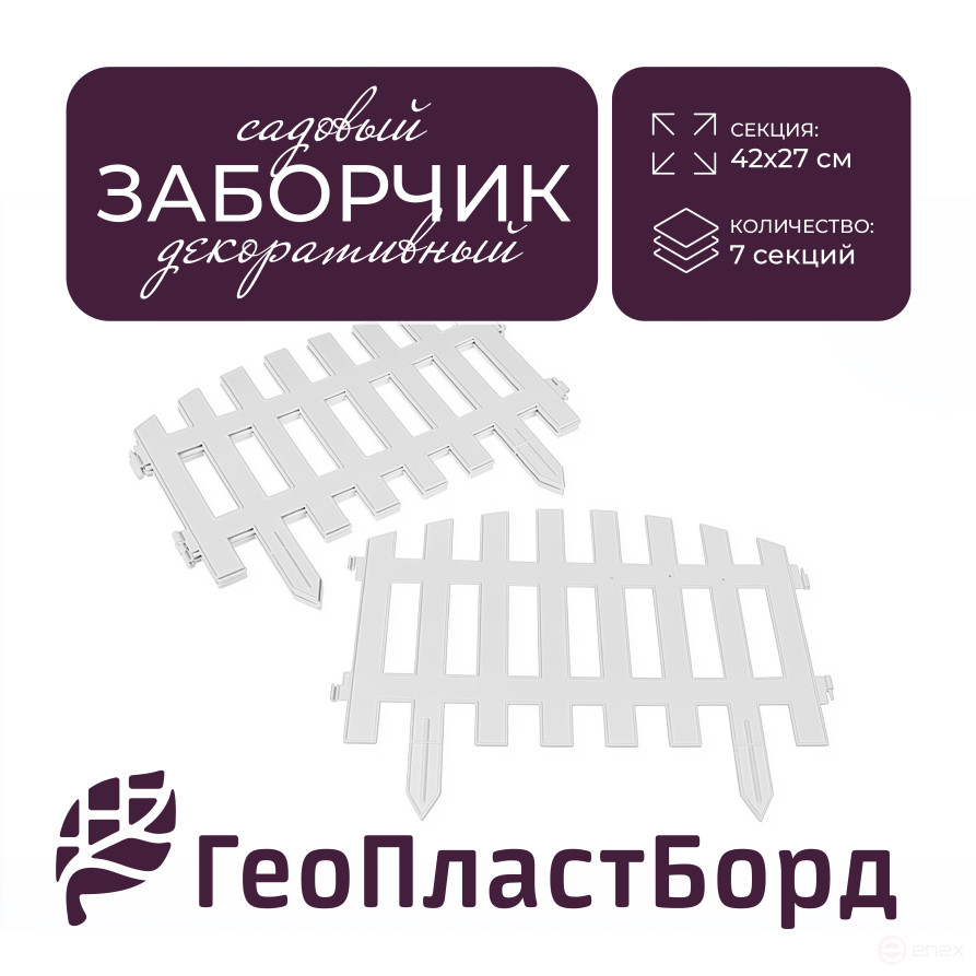 Заборчик садовый декоративный 310х27 см белый