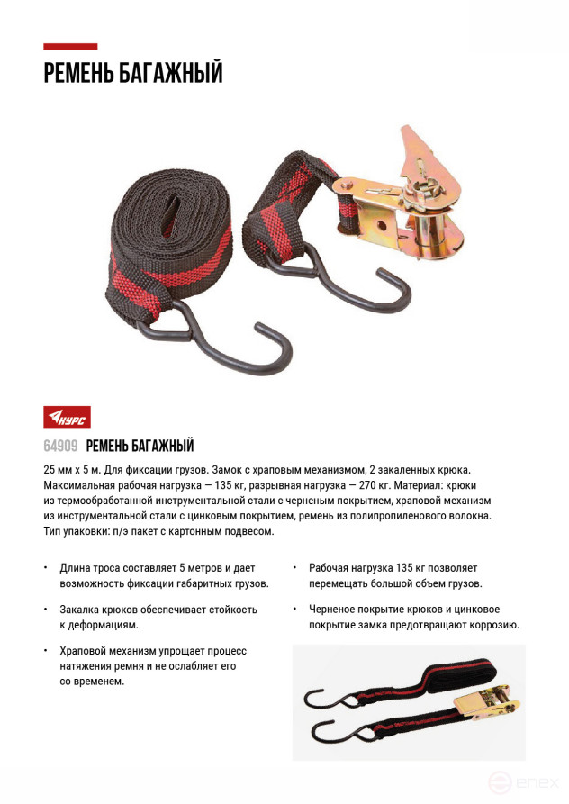 Ремень багажный с замком 25 мм х 5 м, 135 кг