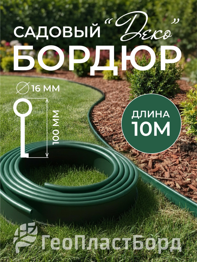 Бордюр садовый ДЕКО 10м зелёный