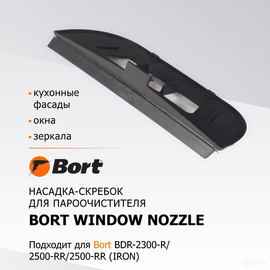 Насадка для пароочистителя BORT Window nozzle