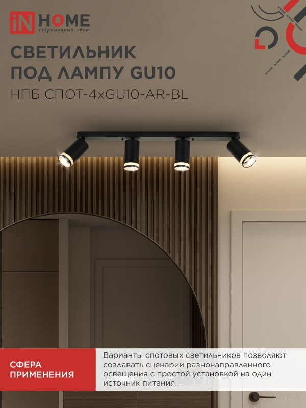 Светильник потолочный НПБ СПОТ-4xGU10-AR-BL под GU10 595x55x135мм черный IN HOME