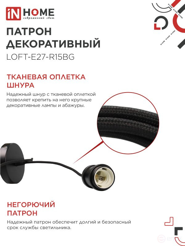 Патрон LOFT-Е27-R15BG со шнуром 1,5м черный графит IN HOME