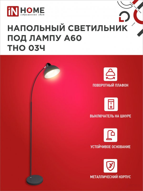 Светильник напольный под лампу ТНО 03-Е27Ч 230В черный плафон, черный корпус IN HOME