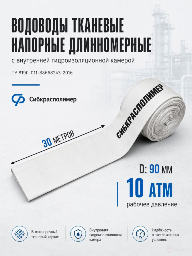 Рукав плоскосворачиваемый напорный тканевый, 90 мм, 30 м