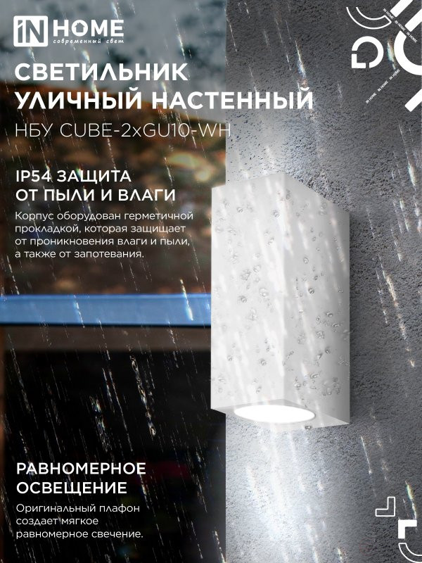 Светильник уличный настенный двусторонний НБУ CUBE-2хGU10-WH алюминиевый белый IP54 IN HOME