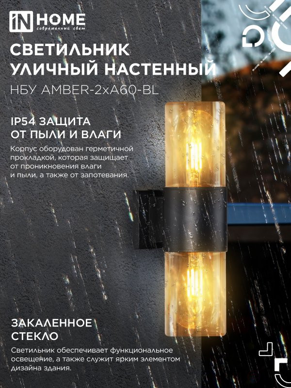 Светильник уличный настенный двусторонний НБУ AMBER-2хA60-BL алюминиевый черный IP54 IN HOME