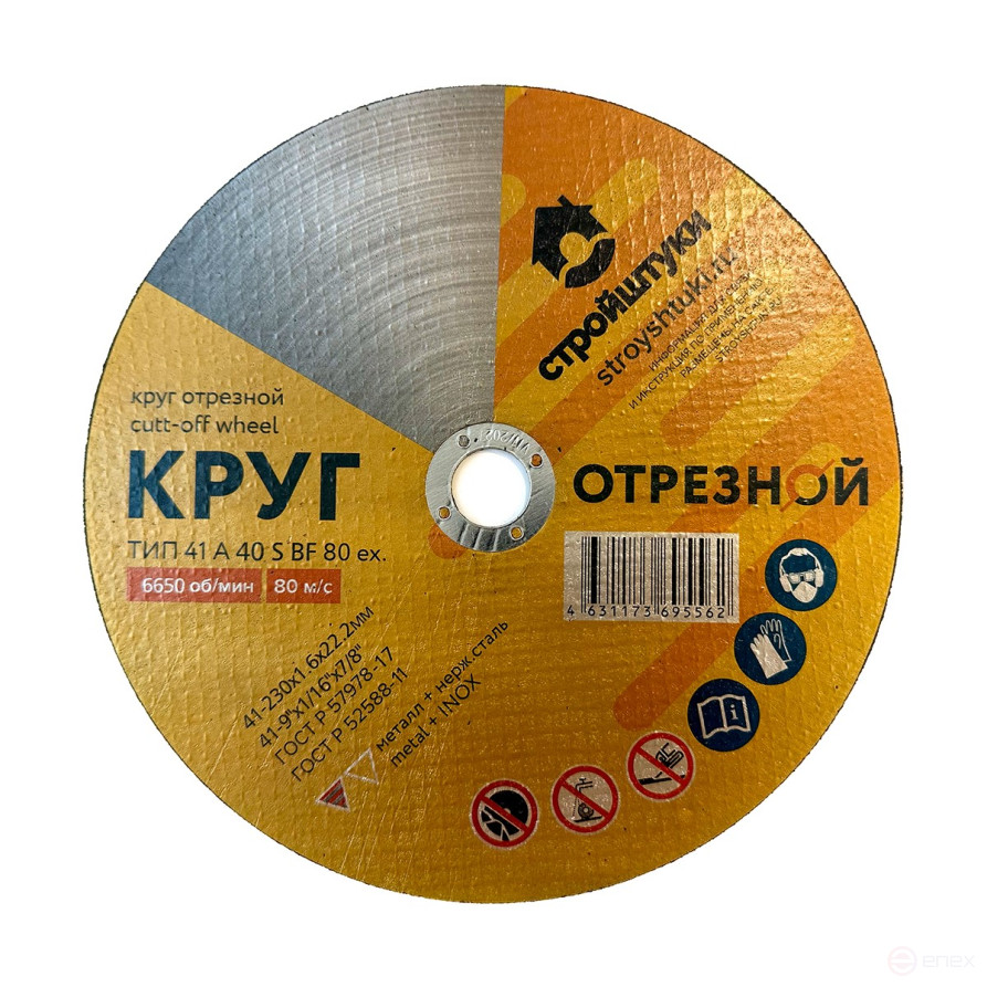 Круг отрезной 230х1,6 мм по металлу Стройштуки