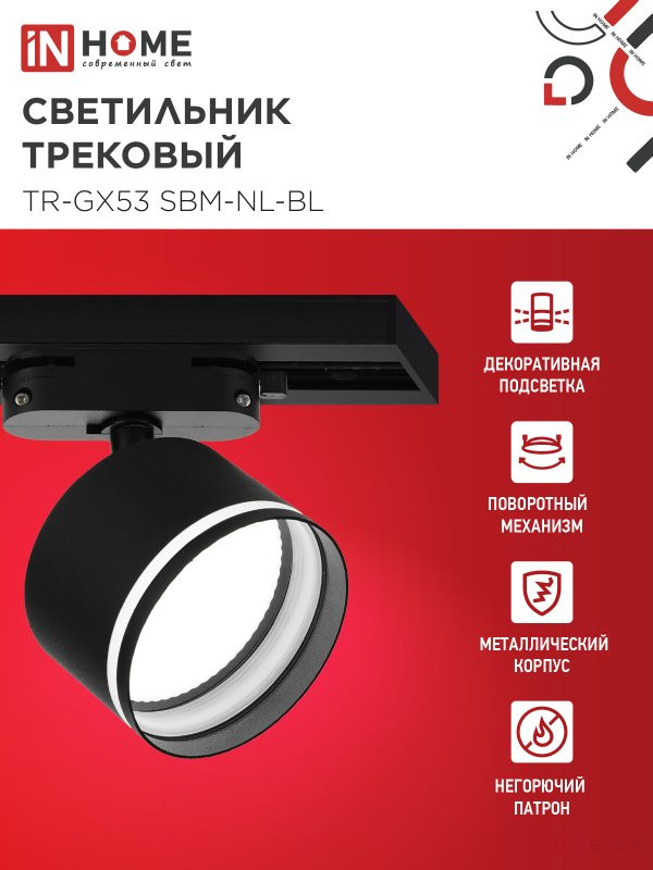 Светильник трековый TR-GX53 SBM-NL-BL с подсветкой черный IN HOME
