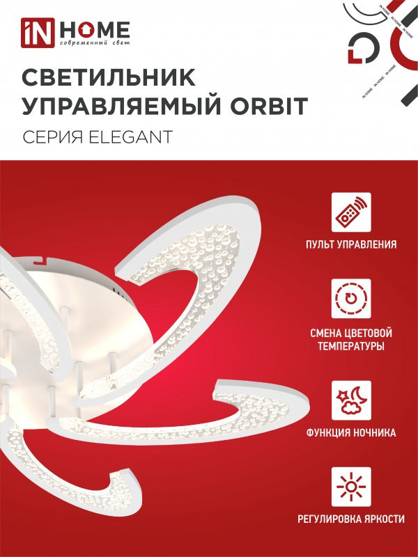Светильник светодиодный ELEGANT ORBIT 90Вт 230В 3000-6500K 725х635х90мм c пультом ДУ белый IN HOME