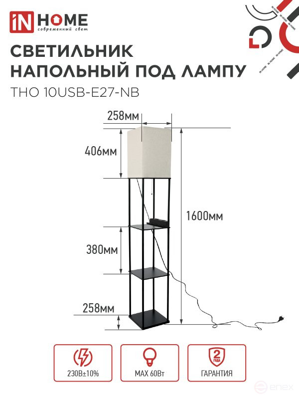 Светильник напольный этажерка ТНО 10USB-Е27-NB USB-C розетка, бежевый абажур, черный корпус IN HOME