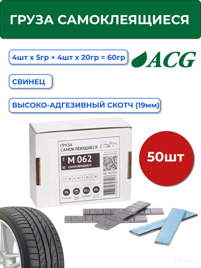 ACG M 062 Груза самоклеящиеся 19 мм 60 г на синем скотче (уп. 50 шт) 1023387
