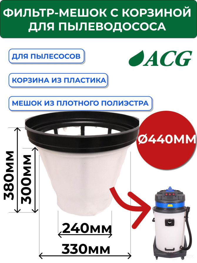 ACG Фильтр-мешок для пылесоса 1529, 1540, 1629, 1640 (S-600) + пластиковая корзина 1002656