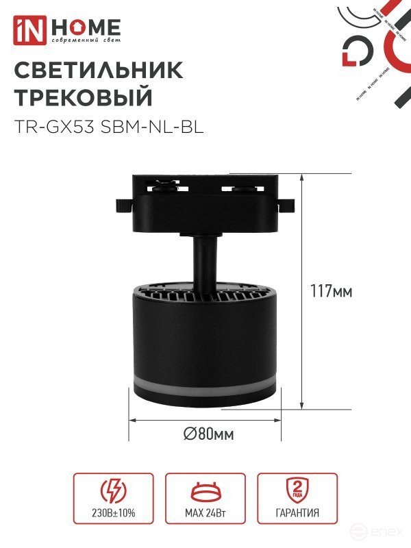 Светильник трековый TR-GX53 SBM-NL-BL с подсветкой черный IN HOME