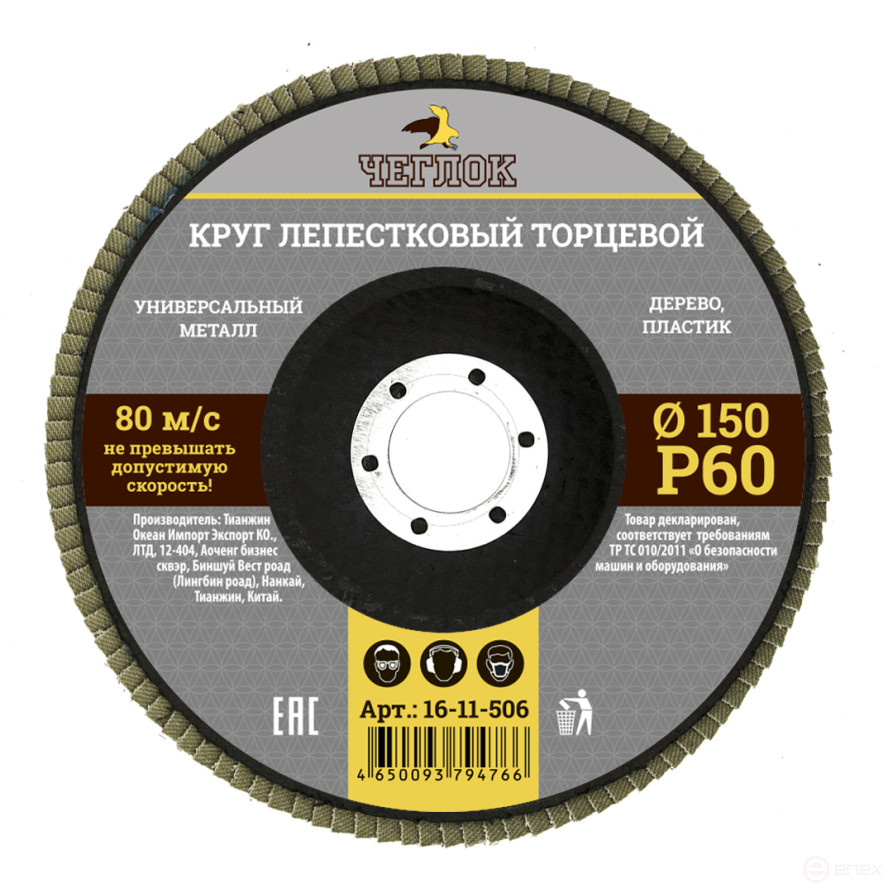 Круг лепестковый торцевой 150мм Р 60, ЧЕГЛОК (10/120)