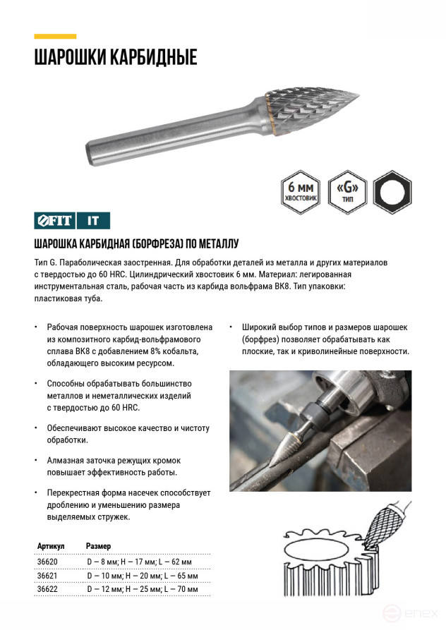 Шарошка карбидная, штифт 6 мм, тип "G", параболическая заостренная 8х17х62 мм