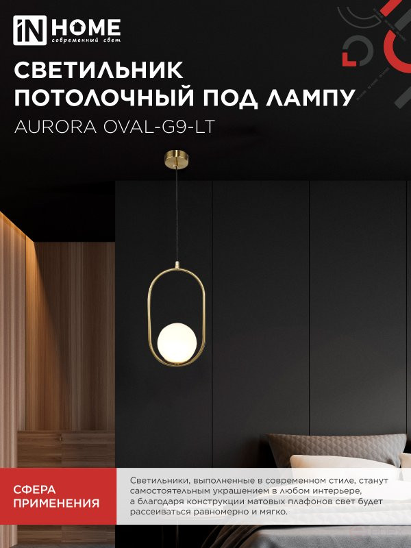 Светильник подвесной под лампу AURORA OVAL-G9-LT 1хG9 матовый плафон, латунный корпус IN HOME