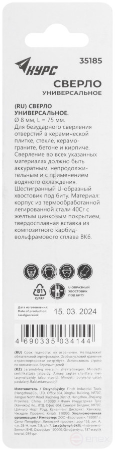 Сверло универсальное по кафелю, стеклу, керамограниту, бетону, кирпичу, шестигранный U-хвостовик под биту, 8х75 мм