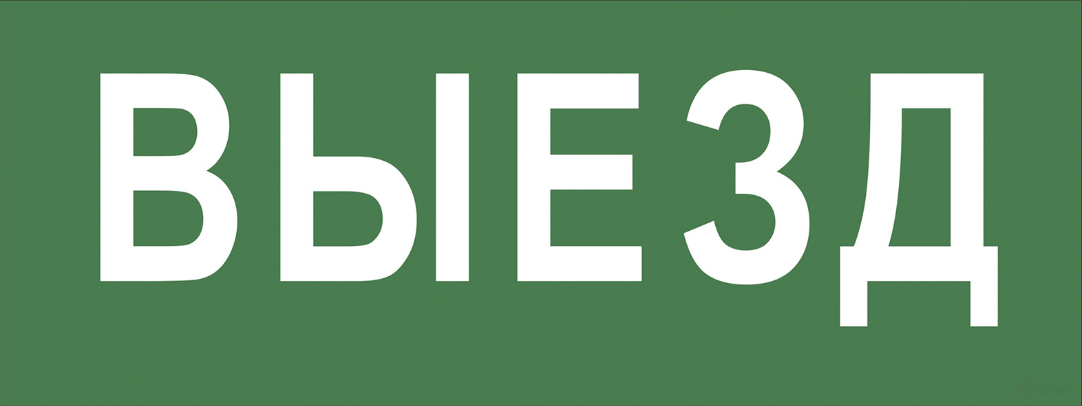 Самоклеящаяся этикетка ЭРА INFO-SSA-108 330х120мм Выезд SSA-101/DPA-301