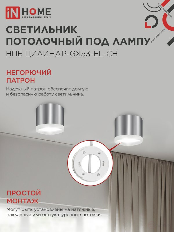 Светильник потолочный НПБ ЦИЛИНДР-GX53-EL-CH под лампу GX53 85х70мм хром IN HOME