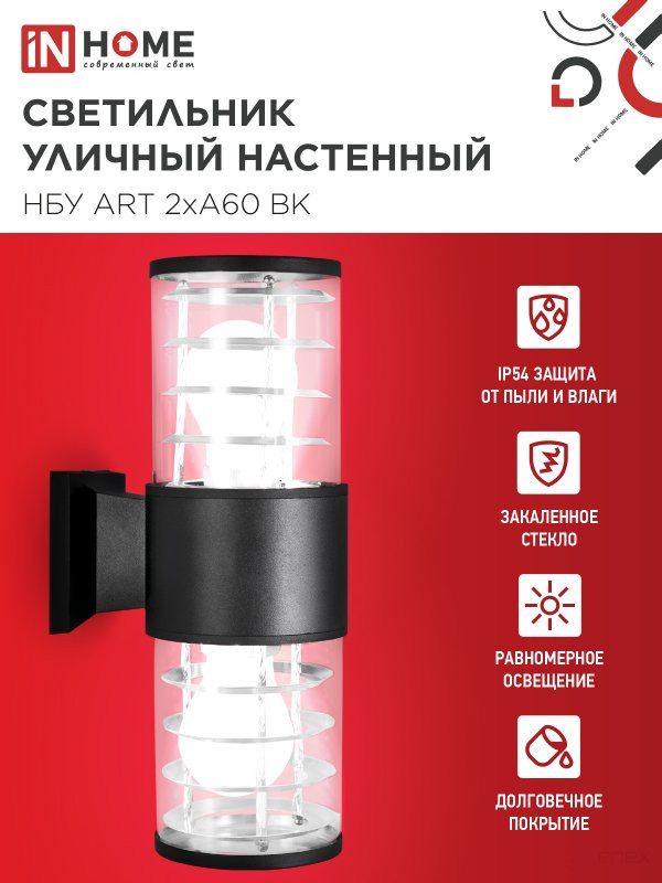 Светильник уличный настенный двусторонний НБУ ART-2хA60-BL алюминиевый черный IP54 IN HOME