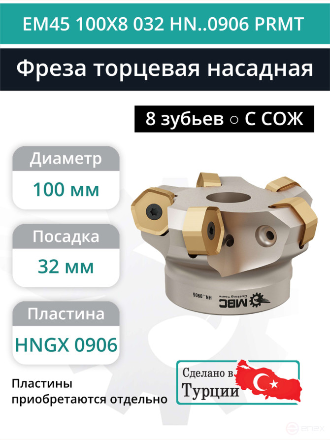 Фреза торцевая насадная 100 мм, посадка 32 мм, 8 зубьев EM45 100X8 032 HN..0906 PRMT (с СОЖ) под пластину PRAMET