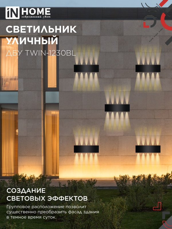 Светильник уличный светодиодный ДБУ TWIN-1230BL 12Вт 3000К 270х80 черный IP54 IN HOME