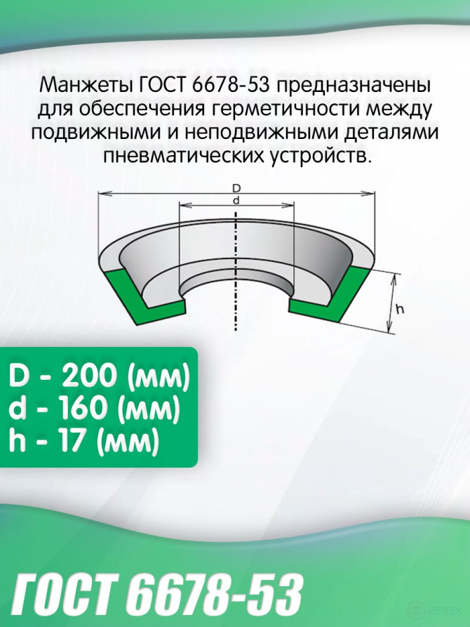 GOST 6678-53 cuff 200-160 mm