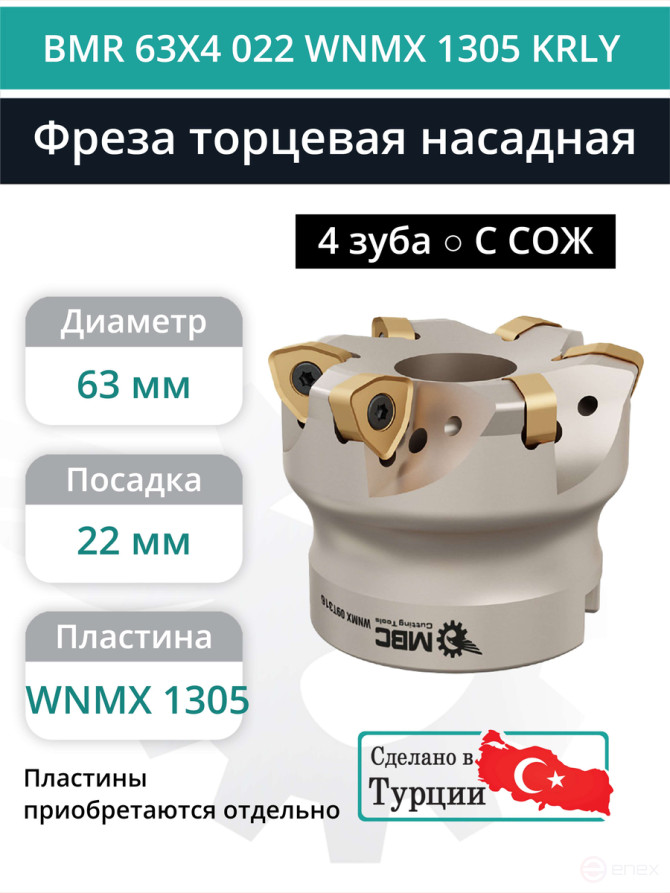 Фреза торцевая насадная 63 мм, посадка 22 мм, 4 зуба BMR 63X4 022 WNMX 1305 KRLY (с СОЖ) под пластину KORLOY