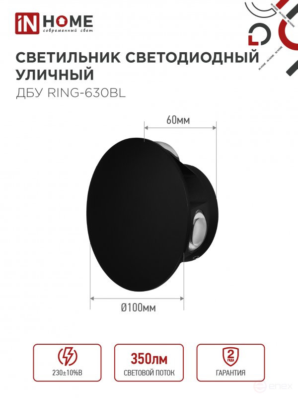 Светильник уличный светодиодный ДБУ RING-630BL 6Вт 3000К IP54 черный IN HOME