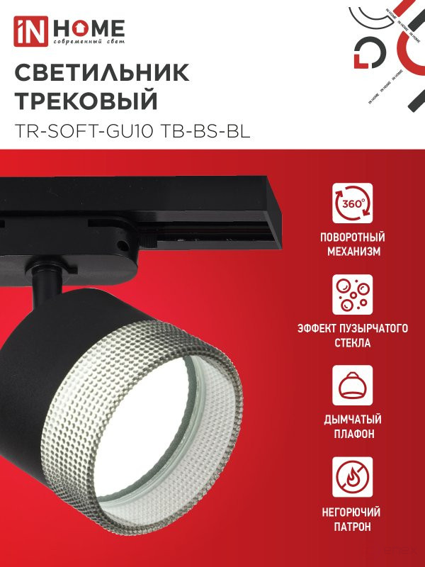 Светильник трековый TR-SOFT-GX53 SB-BS-BL под GX53 дымчатый плафон, черный IN HOME