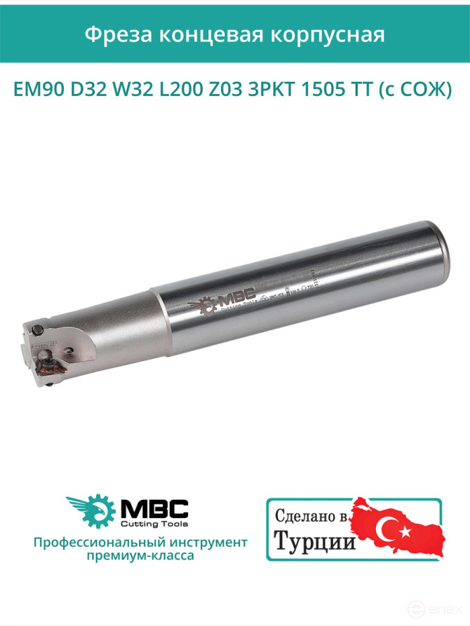 Концевая фреза корпусная 32 мм, 3 зуба, L 200 мм / EM90 D32 W32 L200 Z03 3PKT 1505 TT (с СОЖ)