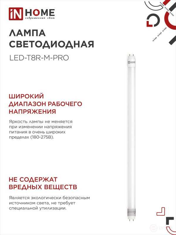 Лампа светодиодная LED-T8-М-PRO 10Вт 230В G13 4000К 1000Лм 600мм матовая неповоротная IN HOME