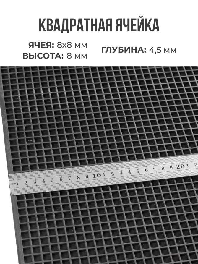 Ковер дражный № 369 резиновый с прямой ячеей, 1250х800х8 мм, Черный