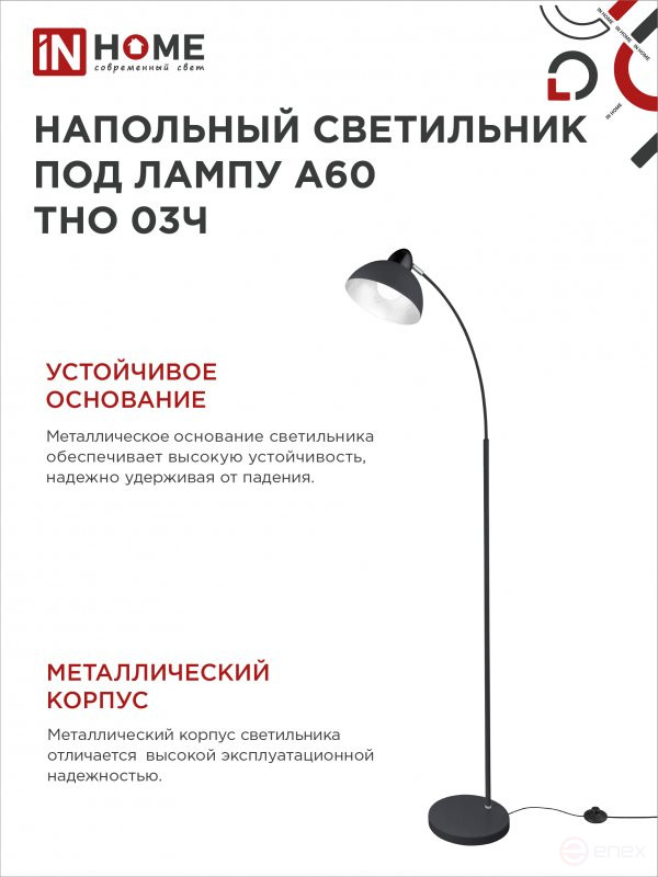 Светильник напольный под лампу ТНО 03-Е27Ч 230В черный плафон, черный корпус IN HOME