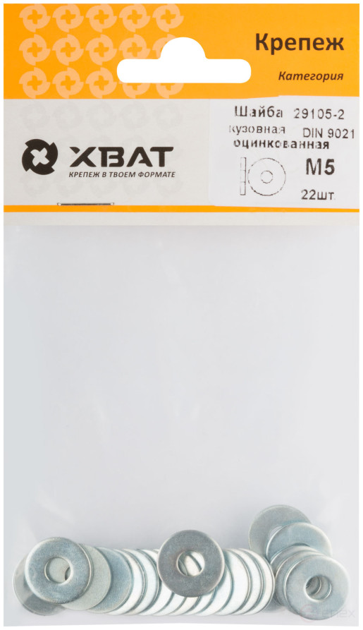 Шайба кузовная оцинкованная М5 (фасовка 22 шт ) DIN 9021