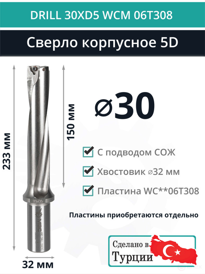 DRILL 30XD5 WCM 06T308 сверло корпусное - 30 мм / пластина WCMT 06T308; WCMX 06T308