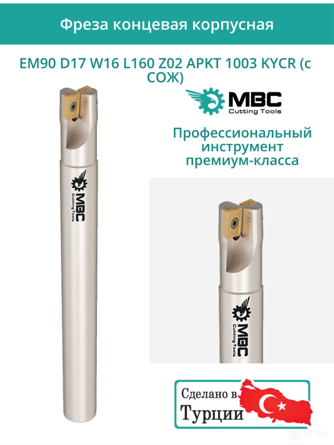 Концевая фреза корпусная 17 мм, 2 зуба, L 160 мм / EM90 D17 W16 L160 Z02 APKT 1003 KYCR (с СОЖ)