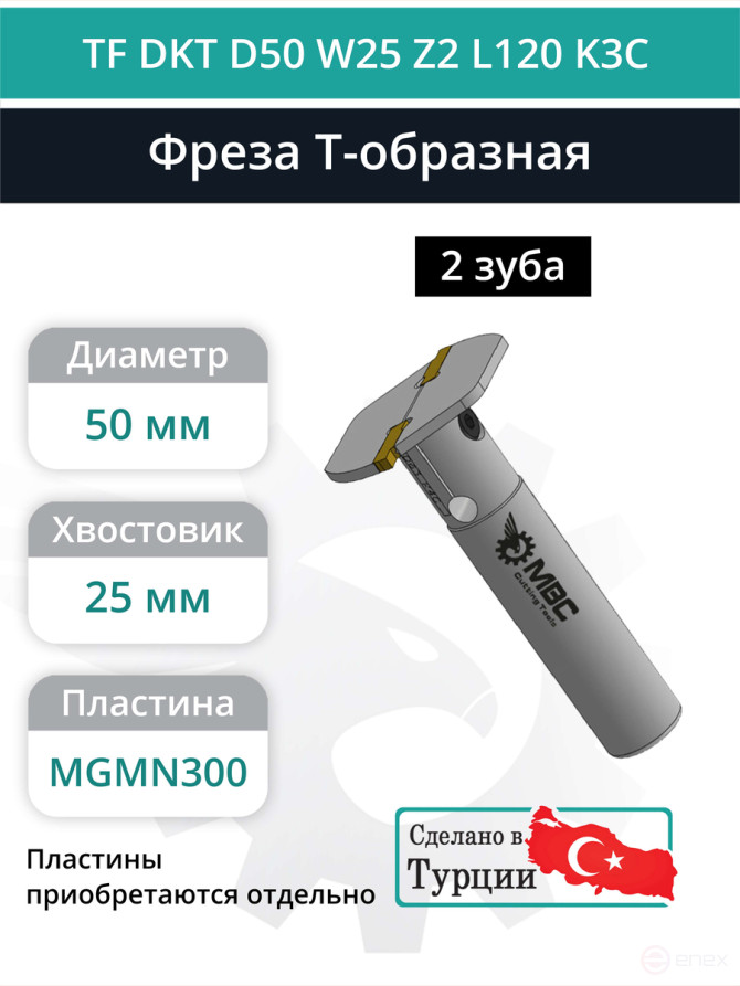 Фреза корпусная T-образная D50 мм, 2 зуба TF DKT D50 W25 Z2 L120 K3C / пластина MGMN300