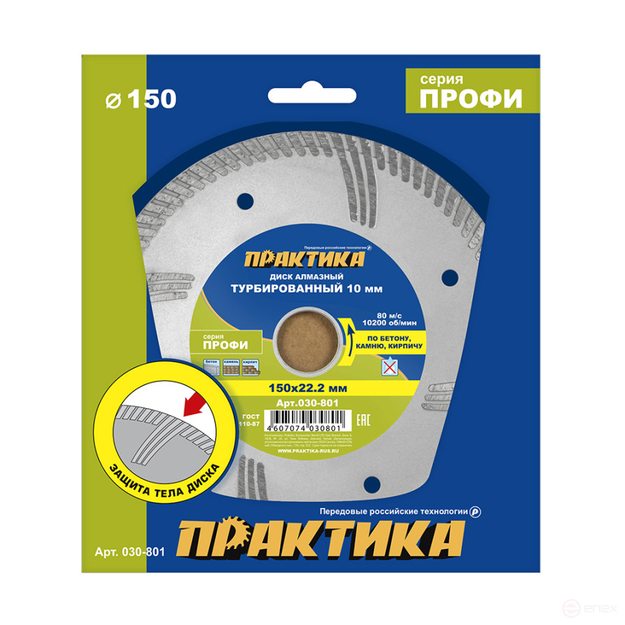 Диск алмазный турбированный ПРАКТИКА "Профи" 150 х 22 мм, сегмент 10мм (030-801)